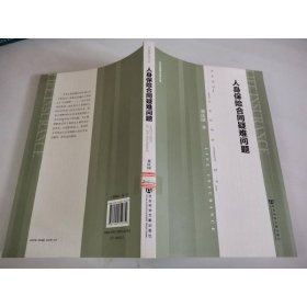 北方民族大学文库：人身保险合同疑难问题