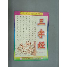 钢笔书法：三字经