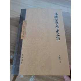 孙毓棠学术论文集