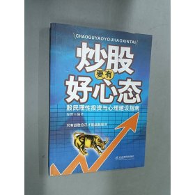 炒股要有好心态：股民理性投资与心理建设指南