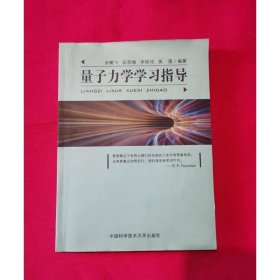 量子力学学习指导