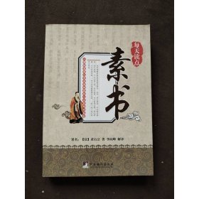 每天读点素书