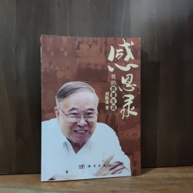 感恩錄 科學(xué)出版社