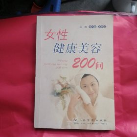 女性健康美容200问