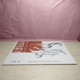 让感觉说话：捷什尔素描写生教学在中国的实践