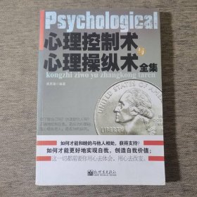 心理控制術(shù)與心理操縱術(shù)全集