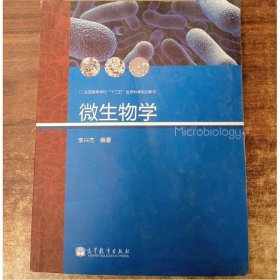 微生物學(xué)/全國(guó)高等學(xué)?！笆濉鄙茖W(xué)規(guī)劃教材