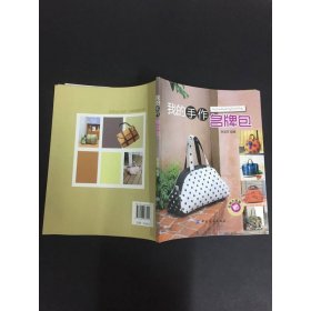 我的手作名牌包