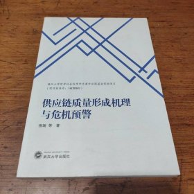 供应链质量形成机理与危机预警