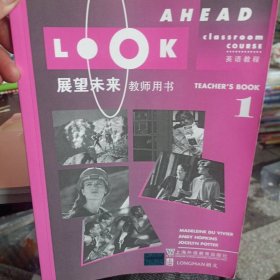 展望未来英语教程1（教师用书）
