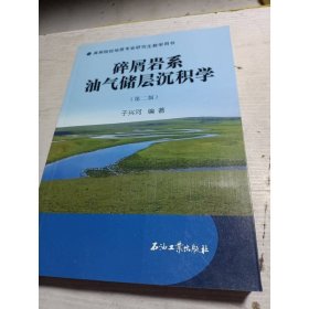 高等院校地质专业研究生教学用书：碎屑岩系油气储层沉积学