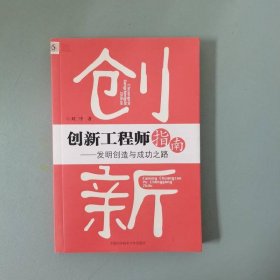 創(chuàng)新工程師指南：發(fā)明創(chuàng)造與成功之路