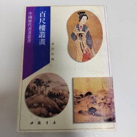 百尺楼丛画