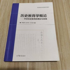 历史教育学概论--中学历史教育的理论与实践