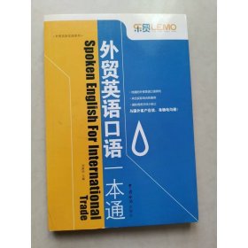 外貿(mào)英語實(shí)戰(zhàn)系列：外貿(mào)英語口語一本通