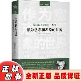 读懂叔本华的第一本书作为意志和表象的世界