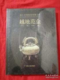 浙江省博物馆典藏大系 越地范金 精装 268元 正版全新未拆封