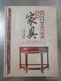 中国艺术品典藏大系 古典家具鉴赏与收藏  正版全新未拆封