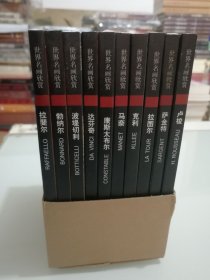 世界名画欣赏  第二辑  全十册 九五品 实物图  品相佳 正版