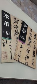 历代经典墨迹放大系列图典 米芾 四.五（2册合售）九五品 正版