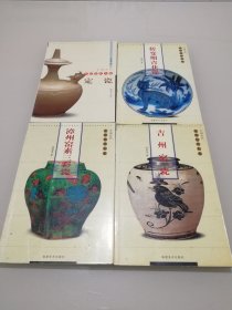 中国古代名瓷鉴赏大系 4册合售 九五品 自然旧 实物图 正版