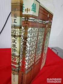 中国江南古建筑装修装饰图典（上下册） 精装 自然旧 正版现货