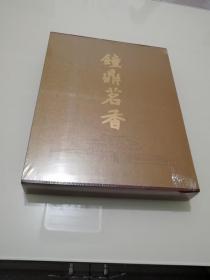 钟鼎茗香二 荣斋宣炉清赏  刘锡荣著 文物出版社 正版全新未拆封