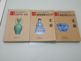 古董拍卖年鉴 瓷器 2013+14+18年 3本合售 九五品 实物图 正版