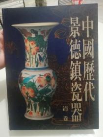 中国历代景德镇瓷器  清卷  正版全新现货