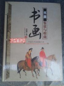 中国艺术品典藏大系 书画鉴赏与收藏 正版全新未开封