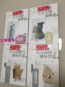 中国古玉断代与辨伪（上下）：古玉动物与神异兽卷，古玉人神仙佛卷（上下）四册合售九五品品相好正版