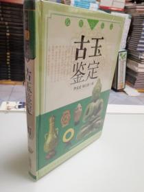 名家谈鉴定 古玉鉴定 华义武,姚江波 著 实物图  正版全新未拆封