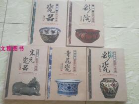 中国艺术品典藏大系 青花瓷鉴赏与收藏系列 5本合售 正版全新未拆封