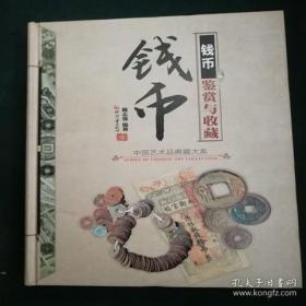 中国艺术品典藏大系 钱币鉴赏与收藏  正版全新未拆封