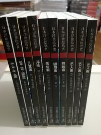 日本浮世绘欣赏 第二辑 明信片 全十册 九五品 老版珍藏 品相佳  正版