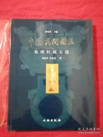 中国民间藏玉 集璞轩藏玉选 正版全新现货