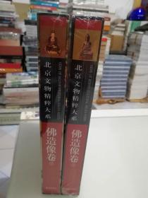 北京文物精粹大系 佛造像卷上下卷 书角有磕碰 九五品 实物图 正版未拆封