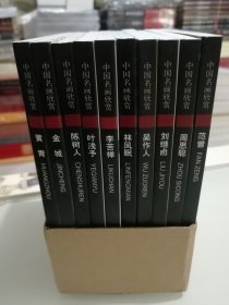 中国名画欣赏 第三辑 明信片 全十册 实物图 品相佳 正版