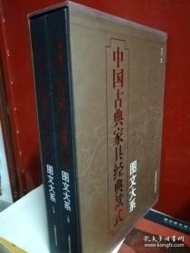 中国古典家具经典款式图文大系 上下卷 函套有损伤 正版