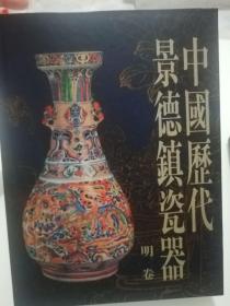 中国历代景德镇瓷器 明卷  正版现货