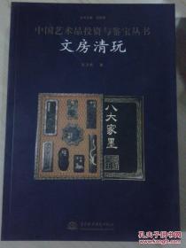 中國藝術(shù)品投資與鑒寶叢書 文房清玩 正版現(xiàn)貨