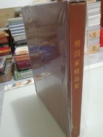 明四家精品集 8开布面精装铜版纸全彩 刚拆封 实物图 正版