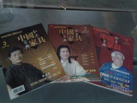 中国红木古典家具杂志2004年1-3册 3册合售 正版现货包邮