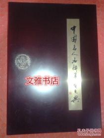 中国名人名联墨宝大典上 中 下（全三册）正版现货