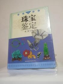 名家谈鉴定 珠宝鉴定 郭颖 主编 实物图 正版全新