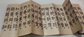 邓石如篆书千字文 历代书法名帖经折装系列 九五品  正版