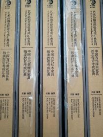 中国古代黄花梨家具拍卖投资考成汇典 4册缺本漆木家具 正版全新 实物图