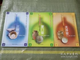 中国福建古陶瓷标本大系 光泽窑+厦门窑+三明窑 3册合售 正版