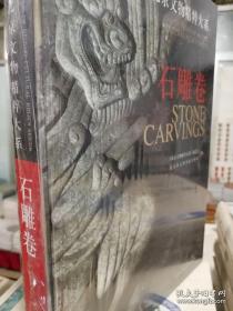 北京文物精粹大系 石雕卷 正版全新现货