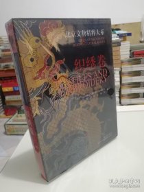 北京文物精粹大系 织绣卷  实物图 正版全新